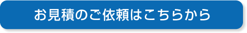 お見積のご依頼はこちらから