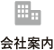 会社案内