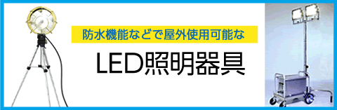 LED照明器具